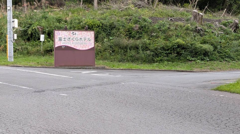 富士ざくらホテルの看板が立つ交差点